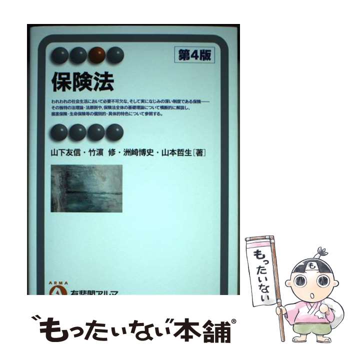 【中古】 保険法〔第4版〕 / 山下 友信, 竹濱 修, 洲崎 博史, 山本 哲生 / 有斐閣 [単行本（ソフトカバー）]【メール便送料無料】【最短翌日配達対応】