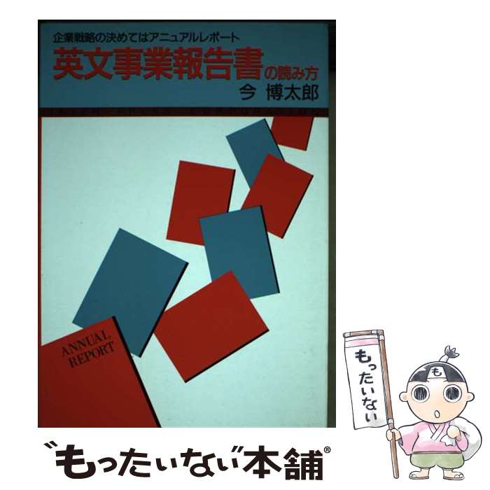 【中古】 英文事業報告書の読み方 企業戦略の決めてはアニュアルレポート / 今博太郎 / アルファベータブックス [単行本]【メール便送料無料】【あす楽対応】