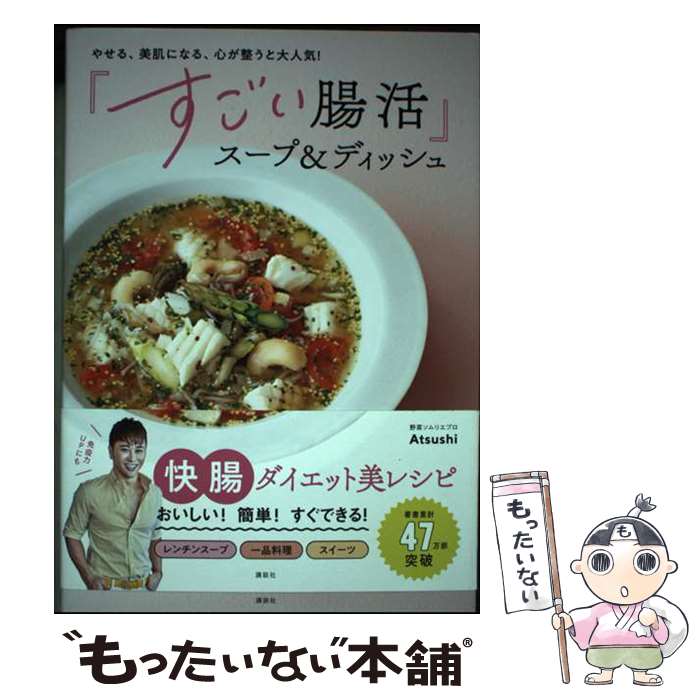 【中古】 やせる、美肌になる、心が整うと大人気！　「すごい腸活」スープ＆ディッシュ / Atsushi / 講談社 [単行本]【メール便送料無料】【最短翌日配達対応】