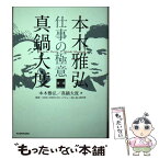 【中古】 本木雅弘×真鍋大度仕事の極意 / 本木 雅弘, 真鍋 大度, NHK「SWITCHインタビュー達人達」制作班 / KADOKAWA [単行本]【メール便送料無料】【あす楽対応】