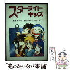 【中古】 スターライト・キッズ / 蜂屋 誠一 / 偕成社 [単行本]【メール便送料無料】【あす楽対応】