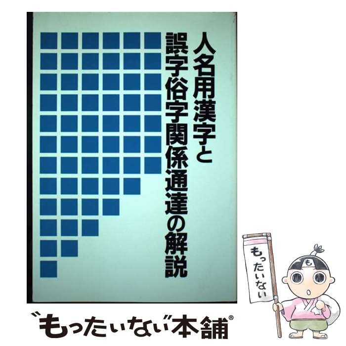 楽天もったいない本舗　楽天市場店【中古】 人名用漢字と誤字俗字関係通達の解説 / 日本加除出版出版部 / 日本加除出版 [単行本]【メール便送料無料】【あす楽対応】