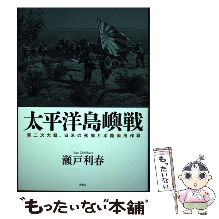 【中古】 太平洋島嶼戦 第二次大戦、日米の死闘と水陸両用作戦 / 瀬戸利春 / 作品社 [単行本]【メール便送料無料】【あす楽対応】