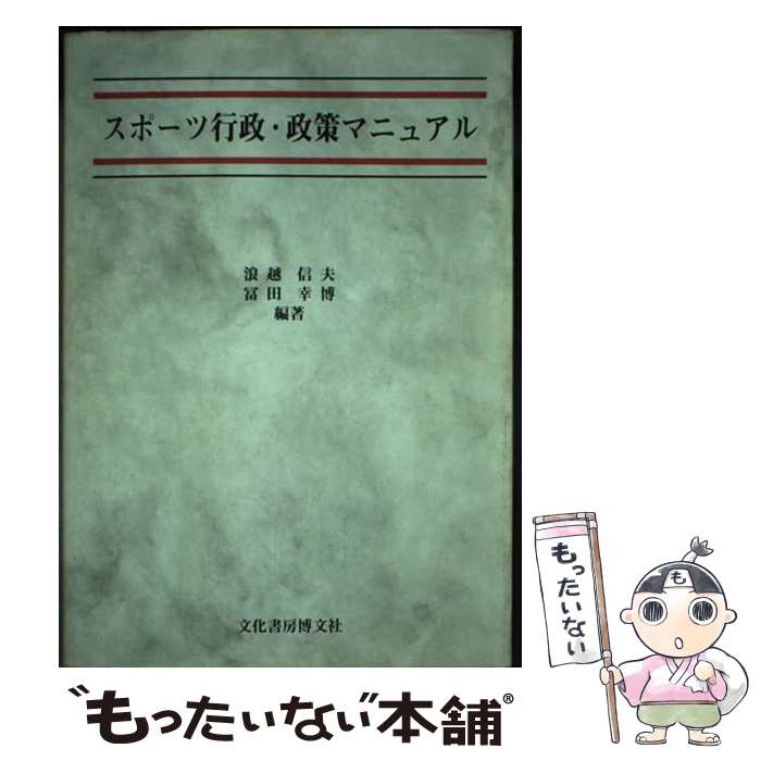 楽天もったいない本舗　楽天市場店【中古】 スポーツ行政・政策マニュアル / 浪越信夫, 冨田幸博 / 文化書房博文社 [単行本]【メール便送料無料】【あす楽対応】