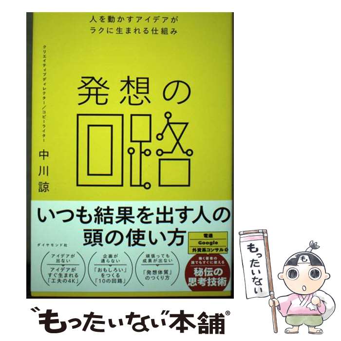 【中古】 発想の回路 人を動かすアイデアがラクに生まれる仕組み / 中川 諒 / ダイヤモンド社 [単行本（ソフトカバー）]【メール便送料無料】【最短翌日配達対応】