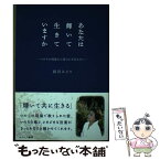 【中古】 あなたは輝いて生きていますか いのちの現場から愛の心を伝えたい / 岡田 みどり / カナリアコミュニケーションズ [単行本]【メール便送料無料】【あす楽対応】