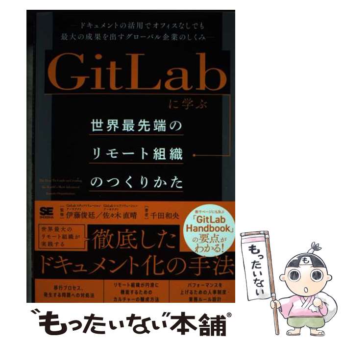 【中古】 GitLabに学ぶ世界最先端のリモート組織のつくりかた ドキュメントの活用でオフィスなしでも最大の成 / / [単行本（ソフトカバー）]【メール便送料無料】【あす楽対応】