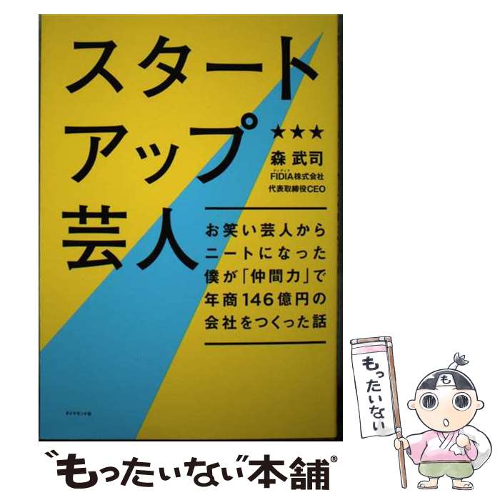 【中古】 スタートアップ芸人 / 森 武司 / ダイヤモンド社 [単行本（ソフトカバー）]【メール便送料無料】【最短翌日配達対応】