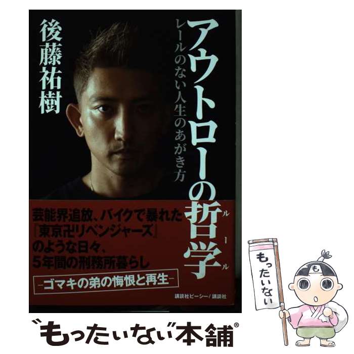 【中古】 アウトローの哲学 レールのない人生のあがき方 / 後藤 祐樹 / 講談社 [単行本]【メール便送料無料】【最短翌日配達対応】