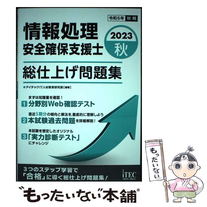 著者：アイテックIT人材教育研究部出版社：アイテックサイズ：単行本ISBN-10：4865752943ISBN-13：9784865752946■通常24時間以内に出荷可能です。※繁忙期やセール等、ご注文数が多い日につきましては　発送まで48時間かかる場合があります。あらかじめご了承ください。 ■メール便は、1冊から送料無料です。※宅配便の場合、2,500円以上送料無料です。※最短翌日配達ご希望の方は、宅配便をご選択下さい。※「代引き」ご希望の方は宅配便をご選択下さい。※配送番号付きのゆうパケットをご希望の場合は、追跡可能メール便（送料210円）をご選択ください。■ただいま、オリジナルカレンダーをプレゼントしております。■お急ぎの方は「もったいない本舗　お急ぎ便店」をご利用ください。最短翌日配送、手数料298円から■まとめ買いの方は「もったいない本舗　おまとめ店」がお買い得です。■中古品ではございますが、良好なコンディションです。決済は、クレジットカード、代引き等、各種決済方法がご利用可能です。■万が一品質に不備が有った場合は、返金対応。■クリーニング済み。■商品画像に「帯」が付いているものがありますが、中古品のため、実際の商品には付いていない場合がございます。■商品状態の表記につきまして・非常に良い：　　使用されてはいますが、　　非常にきれいな状態です。　　書き込みや線引きはありません。・良い：　　比較的綺麗な状態の商品です。　　ページやカバーに欠品はありません。　　文章を読むのに支障はありません。・可：　　文章が問題なく読める状態の商品です。　　マーカーやペンで書込があることがあります。　　商品の痛みがある場合があります。