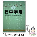 【中古】 【POD】江尻健二と日中学院 / 江尻健二文集編集委員会, 加納陸人　他 / デザインエッグ社 [ペーパーバック]【メール便送料無料】【あす楽対応】