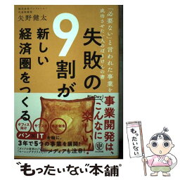 【中古】 失敗の9割が新しい経済圏をつくる / 矢野 健太 / かんき出版 [単行本（ソフトカバー）]【メール便送料無料】【あす楽対応】