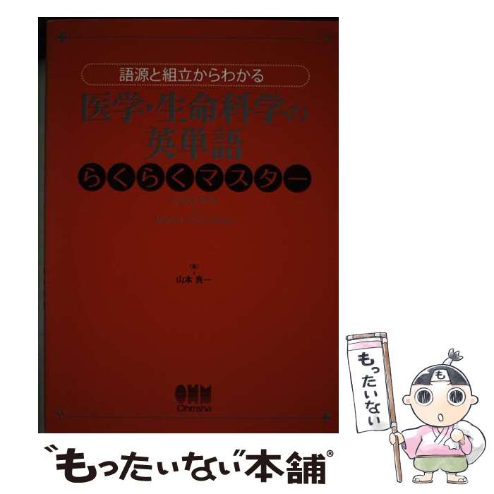 【中古】 医学・生命科学の英単語らくらくマスター 語源と組立からわかる / 山本 良一 / オーム社 [単行本（ソフトカバー）]【メール便送料無料】【あす楽対応】