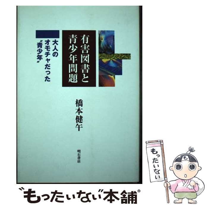 【中古】 有害図書と青少年問題 大人のオモチャだった“青少年” / 橋本 健午 / 明石書店 [単行本]【メール便送料無料】【あす楽対応】