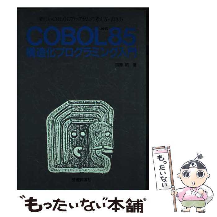 【中古】 COBOL85構造化プログラミング入門 新しいCOBOLプログラムの考え方・書き方 / 加藤 昭 / 技術評論社 [単行本]【メール便送料無料】【あす楽対応】