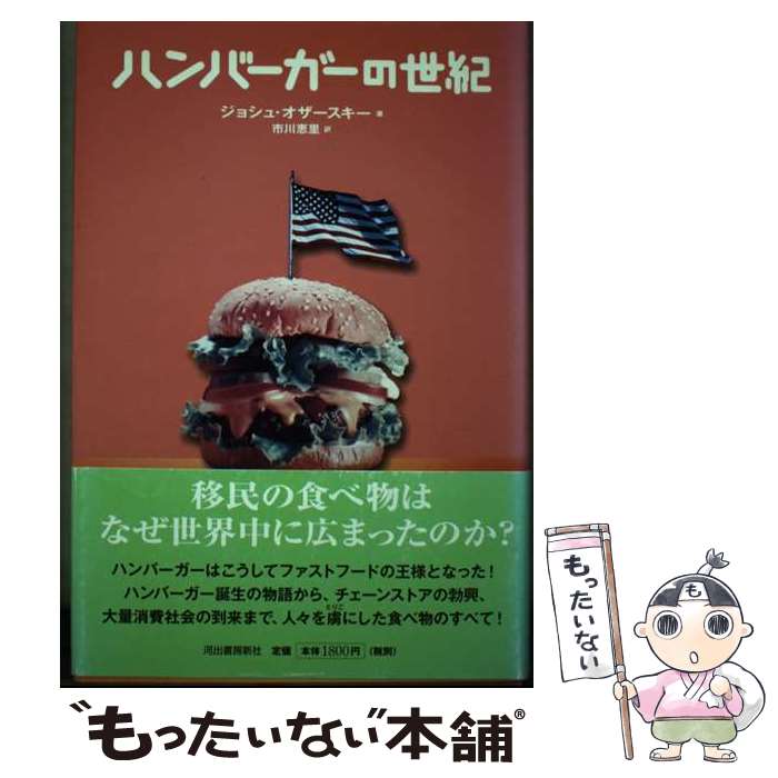 【中古】 ハンバーガーの世紀 / ジョシュ・オザースキー, 市川 恵里 / 河出書房新社 [単行本]【メール..