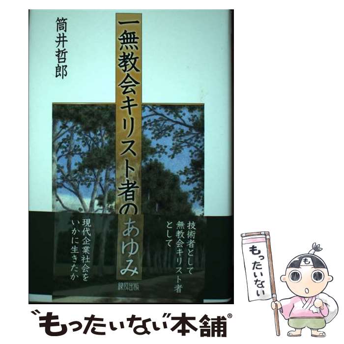 著者：筒井 哲郎出版社：緑風出版サイズ：単行本ISBN-10：4846122158ISBN-13：9784846122157■通常24時間以内に出荷可能です。※繁忙期やセール等、ご注文数が多い日につきましては　発送まで48時間かかる場合があります。あらかじめご了承ください。 ■メール便は、1冊から送料無料です。※宅配便の場合、2,500円以上送料無料です。※あす楽ご希望の方は、宅配便をご選択下さい。※「代引き」ご希望の方は宅配便をご選択下さい。※配送番号付きのゆうパケットをご希望の場合は、追跡可能メール便（送料210円）をご選択ください。■ただいま、オリジナルカレンダーをプレゼントしております。■お急ぎの方は「もったいない本舗　お急ぎ便店」をご利用ください。最短翌日配送、手数料298円から■まとめ買いの方は「もったいない本舗　おまとめ店」がお買い得です。■中古品ではございますが、良好なコンディションです。決済は、クレジットカード、代引き等、各種決済方法がご利用可能です。■万が一品質に不備が有った場合は、返金対応。■クリーニング済み。■商品画像に「帯」が付いているものがありますが、中古品のため、実際の商品には付いていない場合がございます。■商品状態の表記につきまして・非常に良い：　　使用されてはいますが、　　非常にきれいな状態です。　　書き込みや線引きはありません。・良い：　　比較的綺麗な状態の商品です。　　ページやカバーに欠品はありません。　　文章を読むのに支障はありません。・可：　　文章が問題なく読める状態の商品です。　　マーカーやペンで書込があることがあります。　　商品の痛みがある場合があります。