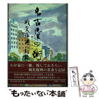 【中古】 名古屋の街 戦災復興の記録 / 伊藤 徳男 / 中日新聞社 [ペーパーバック]【メール便送料無料】【あす楽対応】