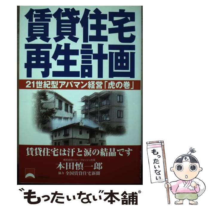 【中古】 賃貸住宅再生計画 21世紀型アパマン経営「虎の巻」 / 本田 慎一郎 / しののめ出版 [単行本]【メール便送料無料】【あす楽対応】