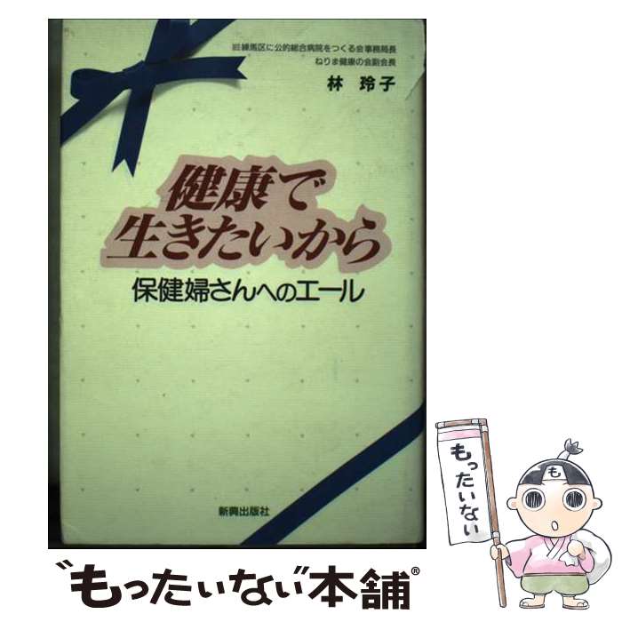 Preventive Medicine Public Health - 【中古】 健康で生きたいから / 林 玲子 / 新興出版社 [単行本]【メール便送料無料】【最短翌日配達対応】