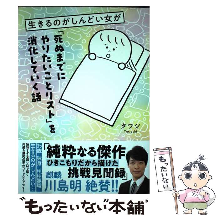 【中古】 生きるのがしんどい女が「死ぬまでにやりたいことリスト」を消化していく話 / タワシ / KADOKAWA [単行本]【メール便送料無料】【最短翌日配達対応】のサムネイル
