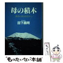 著者：田下 昌明出版社：日本教育新聞社サイズ：ペーパーバックISBN-10：4930821363ISBN-13：9784930821362■通常24時間以内に出荷可能です。※繁忙期やセール等、ご注文数が多い日につきましては　発送まで48時間かかる場合があります。あらかじめご了承ください。 ■メール便は、1冊から送料無料です。※宅配便の場合、2,500円以上送料無料です。※あす楽ご希望の方は、宅配便をご選択下さい。※「代引き」ご希望の方は宅配便をご選択下さい。※配送番号付きのゆうパケットをご希望の場合は、追跡可能メール便（送料210円）をご選択ください。■ただいま、オリジナルカレンダーをプレゼントしております。■お急ぎの方は「もったいない本舗　お急ぎ便店」をご利用ください。最短翌日配送、手数料298円から■まとめ買いの方は「もったいない本舗　おまとめ店」がお買い得です。■中古品ではございますが、良好なコンディションです。決済は、クレジットカード、代引き等、各種決済方法がご利用可能です。■万が一品質に不備が有った場合は、返金対応。■クリーニング済み。■商品画像に「帯」が付いているものがありますが、中古品のため、実際の商品には付いていない場合がございます。■商品状態の表記につきまして・非常に良い：　　使用されてはいますが、　　非常にきれいな状態です。　　書き込みや線引きはありません。・良い：　　比較的綺麗な状態の商品です。　　ページやカバーに欠品はありません。　　文章を読むのに支障はありません。・可：　　文章が問題なく読める状態の商品です。　　マーカーやペンで書込があることがあります。　　商品の痛みがある場合があります。