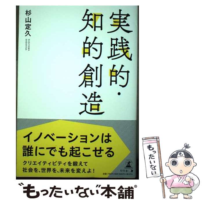 自我启发 - 【中古】 実践的・知的創造 / 杉山 定久 / 幻冬舎 [単行本（ソフトカバー）]【メール便送料無料】【最短翌日配達対応】