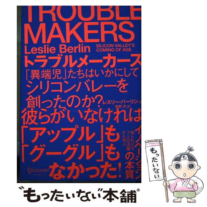 【中古】 トラブルメーカーズ 「異端児」たちはいかにしてシリコンバレーを創ったの / レスリー バーリン, 牧野 洋 / ディ 単行本（ソフトカバー） 【メール便送料無料】【あす楽対応】