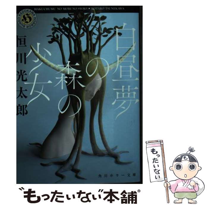 【中古】 白昼夢の森の少女 / 恒川 光太郎 / KADOKAWA 文庫 【メール便送料無料】【最短翌日配達対応】