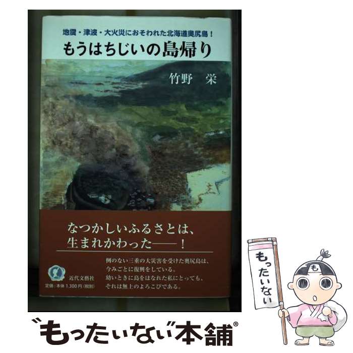 【中古】 もうはちじいの島帰り 地震・津波・大火災におそわれた北海道奥尻島！ / 竹野 栄 / 近代文藝社 [単行本]【メール便送料無料】【あす楽対応】