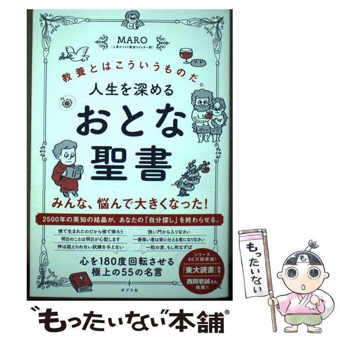 【中古】 人生を深めるおとな聖書 教養とはこういうものだ。 / MARO(上馬キリスト教会ツイッター部) / ポプラ社 [単行本]【メール便送料無料】【あす楽対応】