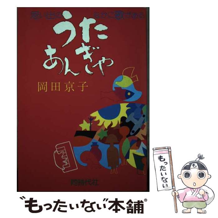 【中古】 うたあんぎゃ / 岡田 京子 / 同時代社 [単行本]【メール便送料無料】【最短翌日配達対応】