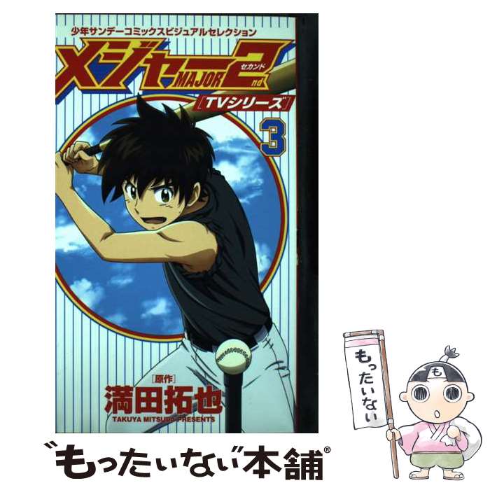 【中古】 メジャー2nd 3 / オー・エル・エム / 小学館 [コミック]【メール便送料無料】【あす楽対応】