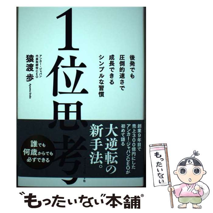 【中古】 1位思考 後発でも圧倒的速さで成長できるシンプルな習慣 / 猿渡 歩 / ダイヤモンド社 [単行本（ソフトカバー）]【メール便送料無料】【あす楽対応】