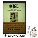 【中古】 動物誌 第8巻 / オリヴァー ゴールドスミス, 玉井 東助, Oliver Goldsmith / 原書房 単行本 【メール便送料無料】【あす楽対応】