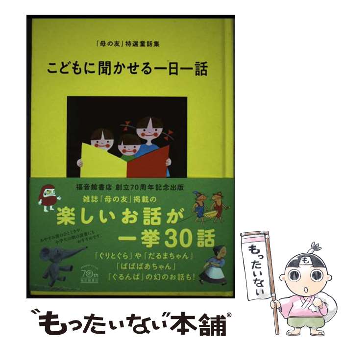 【中古】 こどもに聞かせる一日一話 / 福音館書店母の友編集部 / 福音館書店 [単行本]【メール便送料無料】【最短翌日配達対応】