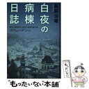 【中古】 白夜の病棟日誌 脳死下臓器移植と高社会福祉政策の国スウェーデンより / 高井 公雄 / 花乱社 単行本 【メール便送料無料】【あす楽対応】