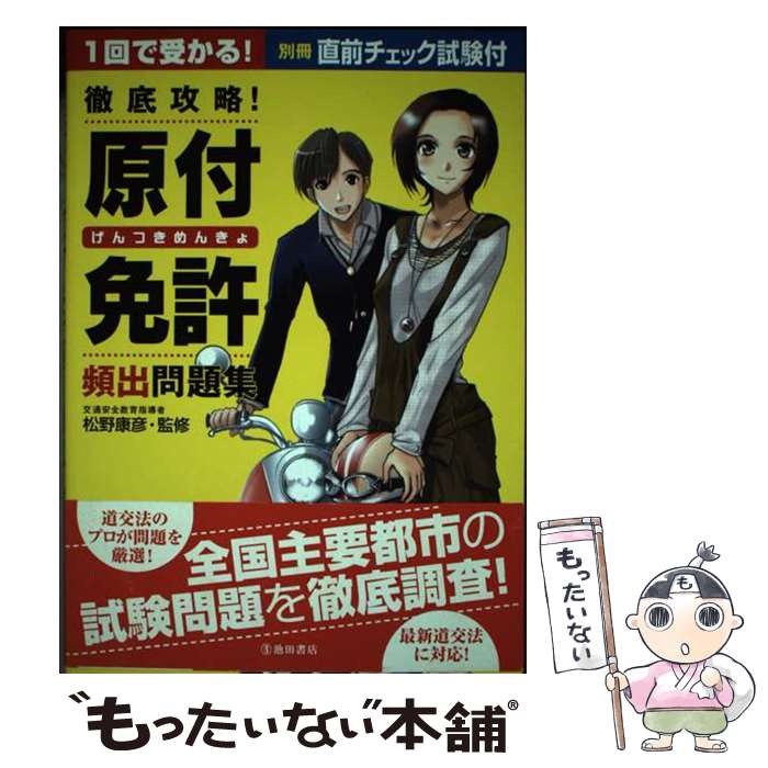【中古】 徹底攻略！原付免許頻出問題集 松野康彦 / 池田書店 / 池田書店 [単行本]【メール便送料無料..