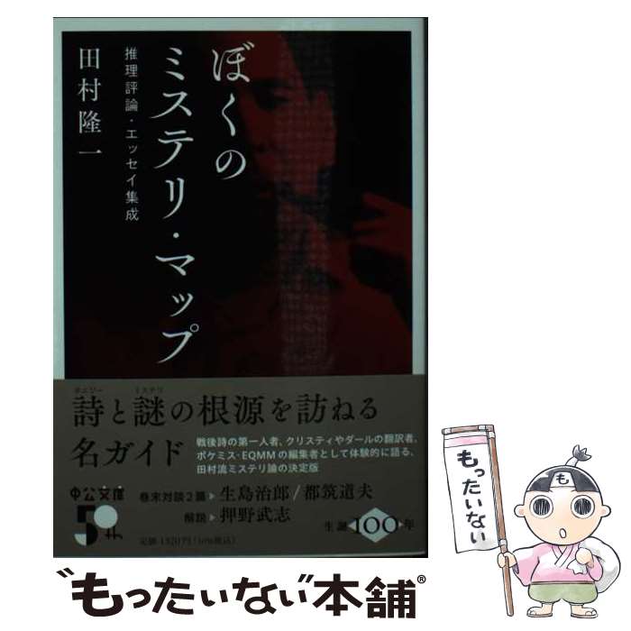 【中古】 ぼくのミステリ・マップ 推理評論・エッセイ集成 / 田村隆一 / 中央公論新社 [文庫]【メール..