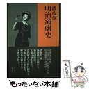 【中古】 明治演劇史 / 渡辺 保 / 講談社 単行本 【メール便送料無料】【あす楽対応】