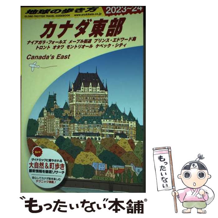 Travel - 【中古】 B18　地球の歩き方　カナダ東部　2023～2024 / 地球の歩き方編集室 / 地球の歩き方 [単行本（ソフトカバー）]【メール便送料無料】【最短翌日配達対応】