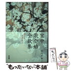 【中古】 宮中歌会始全歌集　歌がつむぐ平成の時代 / 宮内庁 / 東京書籍 [単行本]【メール便送料無料】【あす楽対応】