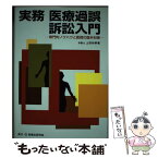 【中古】 実務医療過誤訴訟入門 専門的ノウハウと医師の詭弁対策 / 上田 和孝 / 民事法研究会 [単行本]【メール便送料無料】【あす楽対応】