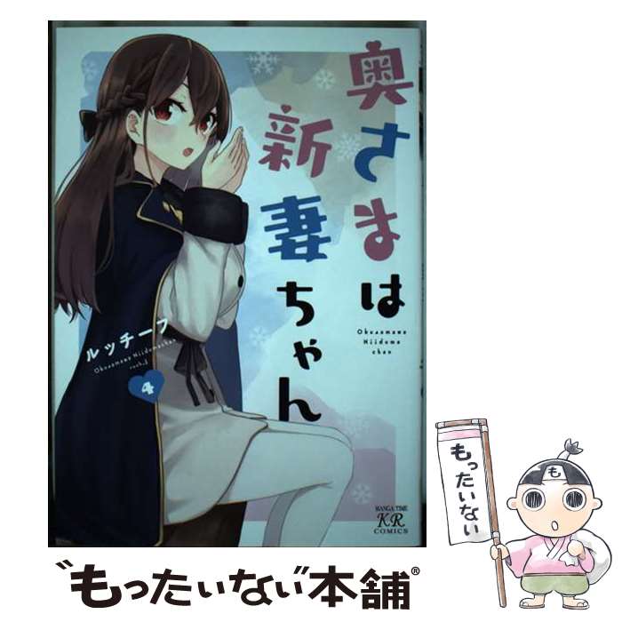 【中古】 奥さまは新妻ちゃん 4 / ルッチーフ / 芳文社 コミック 【メール便送料無料】【最短翌日配達対応】