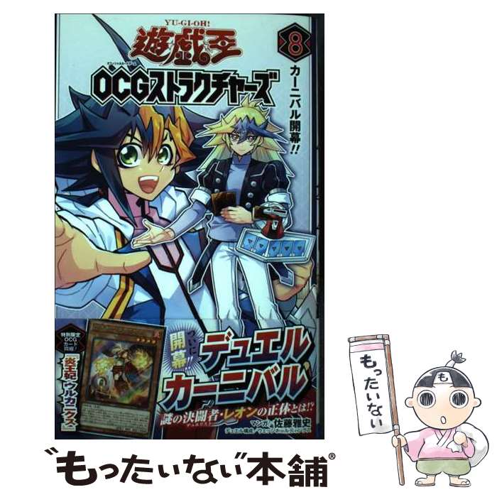 【中古】 遊☆戯☆王OCGストラクチャーズ 8 / 佐藤 雅史, ウェッジホールディングス / 集英社 コミック 【メール便送料無料】【あす楽対応】