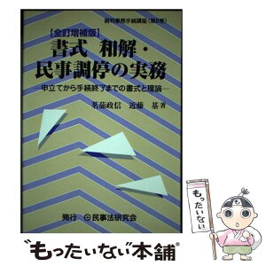 【中古】 書式和解・民事調停の実務 申立てから手続終了までの書式と理論 全訂増補版 / 茗茄政信, 近藤基 / 民事法研究会 [単行本]【メール便送料無料】【あす楽対応】