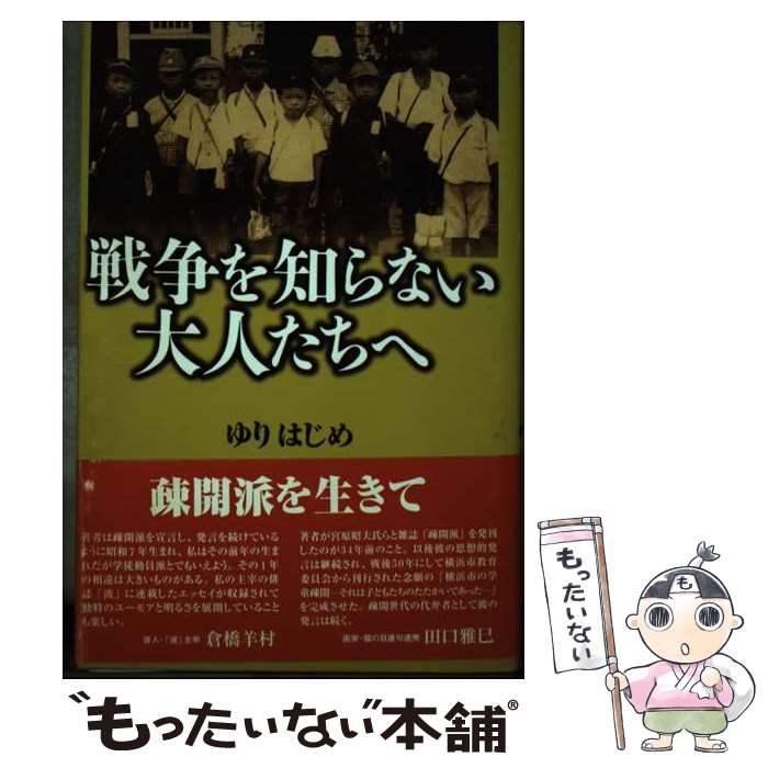 【中古】 戦争を知らない大人たちへ 新版 / ゆり はじめ / マルジュ社 [単行本]【メール便送料無料】【あす楽対応】