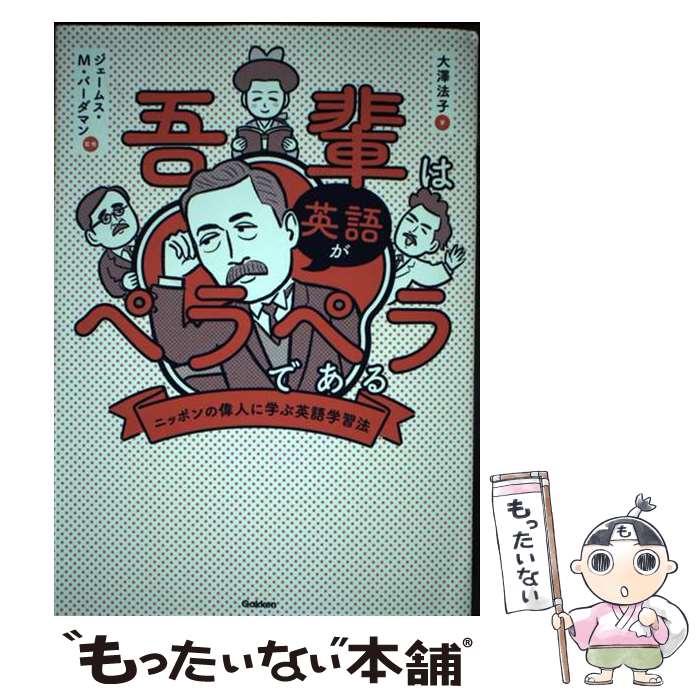 【中古】 吾輩は英語がペラペラである　ニッポンの偉人に学ぶ英語学習法 / 大澤 法子, ジェームス・M・バーダマン, 雑賀 建郎 / Gakken [単行本]【メール便送料無料】【最短翌日配達対応】