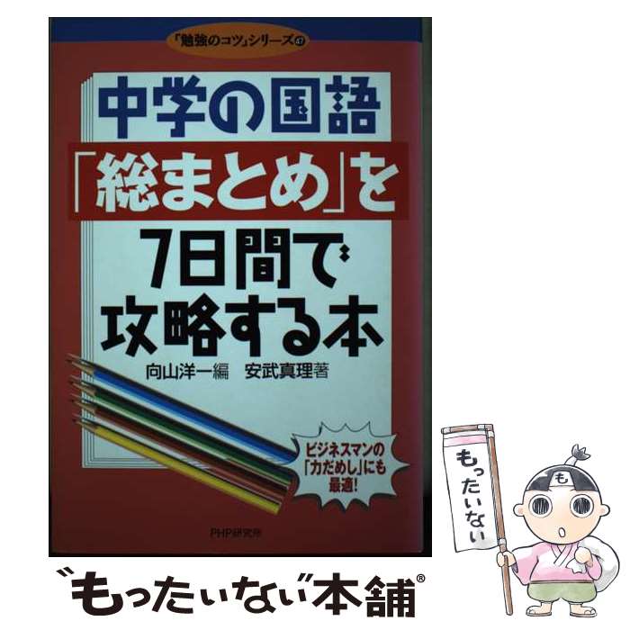 【中古】 中学の国語「総まとめ」を7日間で攻略する本 / 安武 真理, 向山 洋一 / PHP研究所 [単行本]【メール便送料無料】【あす楽対応】