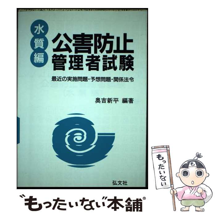 楽天もったいない本舗　楽天市場店【中古】 公害防止管理者試験水質編 / 奥吉 新平 / 弘文社 [単行本]【メール便送料無料】【あす楽対応】